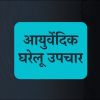 Ayurvedic Home Remedies Hindi Giveaway