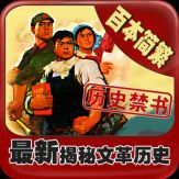 History JinShu-reveal the cultural revolution the truth Giveaway