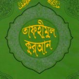 Tafheemul Quran Bangla Full Giveaway
