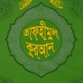 Tafheemul Quran Bangla Full Giveaway