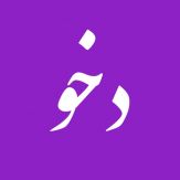 Dehkhoda App - دهخدا Giveaway