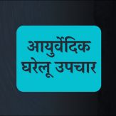 Ayurvedic Home Remedies Hindi Giveaway